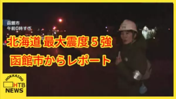 【道内震度5強】「友達から『避難した方がいい』って言われたので走ってきた」函館市内の高台からレポート