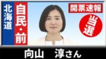 【開票速報】北海道8区　自民の前職・向山淳さんが2回目の当選