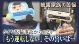 「「もう運転しない」と誓ったのになぜ…有罪判決からわずか半年で無免許運転疑いで逮捕　被害者家族の苦悩」の画像1