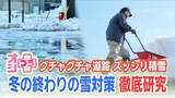 「【オシプラ！】落雪や雪下ろし事故多発！！大雪のあとはグチャグチャ道路で泥はねも」の画像1