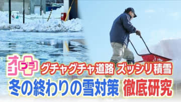【オシプラ！】落雪や雪下ろし事故多発！！大雪のあとはグチャグチャ道路で泥はねも