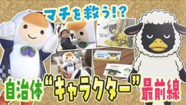 マチを救う！？15周年迎える「副市鳥」や「独身・30歳」設定の新キャラも…”自治体キャラクター”最前線