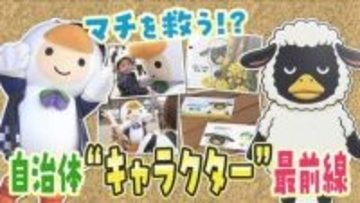 マチを救う！？15周年迎える「副市鳥」や「独身・30歳」設定の新キャラも…”自治体キャラクター”最前線