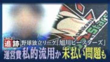チームが存続の危機に…旭川ビースターズ　元選手が運営費230万円を私的に流用か　数々の未払金も