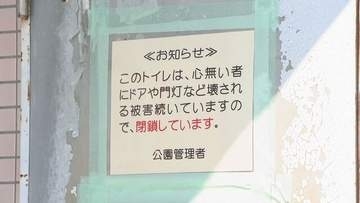 【迷惑】窓ガラス破損、ドアも歪み…　釧路市の公園トイレ、いたずら被害で使用禁止に　市は修繕費の負担増