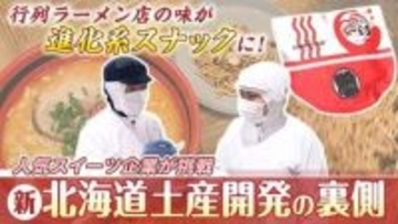 札幌・行列ラーメン店の1杯がスナックに！和洋職人が異色タッグ　北海道みやげ開発の裏側