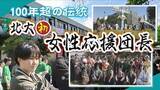 「100年を超える歴史の中で初めて誕生　　北海道大学の応援団に女性応援団長　活動に密着！」の画像1