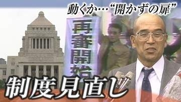 動くか…“開かずの扉”　「再審制度の見直し」国会で審議入り　過去に北海道内でもえん罪の被害者が