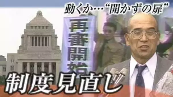 動くか…“開かずの扉”　「再審制度の見直し」国会で審議入り　過去に北海道内でもえん罪の被害者が
