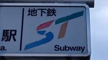 通勤時間帯の地下鉄車内、10代女性へのわいせつ疑いで江別の55歳会社員を逮捕「間違いありません」札幌