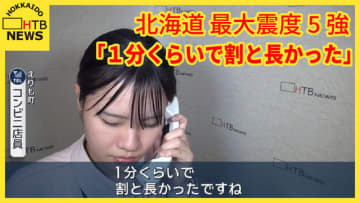 【道内震度5強】「1分くらいで割と長かった」えりも町、コンビニエンスストア店員話す