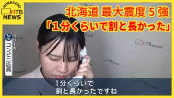 【道内震度5強】「1分くらいで割と長かった」えりも町、コンビニエンスストア店員話す