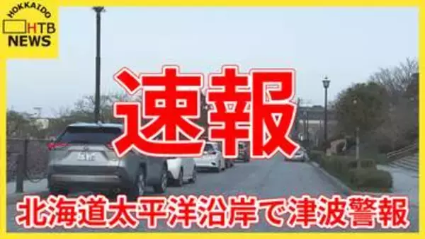 【解説】地震・火山活動に詳しい、北大・高橋浩晃教授による今回の地震・津波について