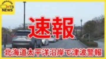 【解説】地震・火山活動に詳しい、北大・高橋浩晃教授による今回の地震・津波について