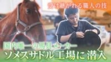 国内唯一の馬具メーカー　ソメスサドルに密着　熟練の仕事　そこには職人の熱い想いが・・・