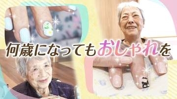 何歳になってもおしゃれを　「何も楽しみなく生きたって面白くないよ」　福祉ネイル