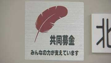 赤い羽根共同募金で1.8億円着服か 元事務局長の刑事告訴を検討　議事録偽装で巨額借入も発覚