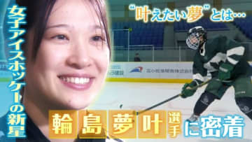 女子アイスホッケーの“新星”　輪島夢叶さんに密着
