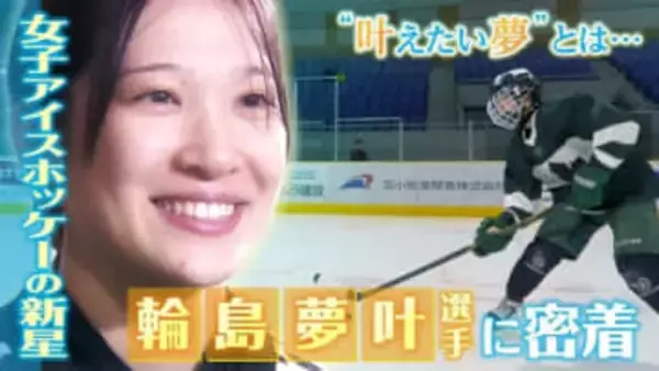 女子アイスホッケーの“新星”　輪島夢叶さんに密着