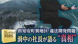 「北海道・倶知安町の違法開発　渦中の中国人社長が語る“真相”　この問題を拡散した田中義人氏との関係は」の画像1