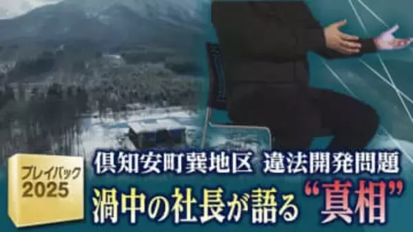 北海道・倶知安町の違法開発　渦中の中国人社長が語る“真相”　この問題を拡散した田中義人氏との関係は