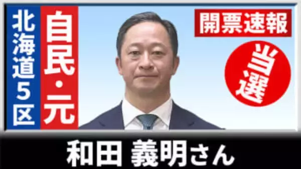 【開票速報】北海道5区　自民の元職・和田義明さんが4回目の当選