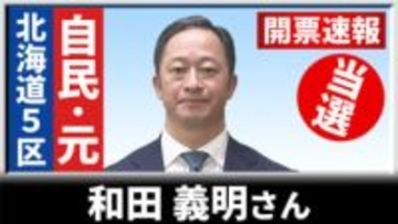 【開票速報】北海道5区　自民の元職・和田義明さんが4回目の当選