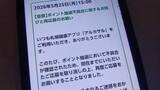 「札幌市健康アプリ「アルカサル」、システム不具合でプレゼント抽選の応募をやり直し　締め切りは1カ月延長」の画像1