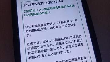 札幌市健康アプリ「アルカサル」、システム不具合でプレゼント抽選の応募をやり直し　締め切りは1カ月延長