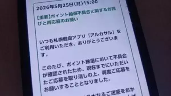 札幌市健康アプリ「アルカサル」、システム不具合でプレゼント抽選の応募をやり直し　締め切りは1カ月延長