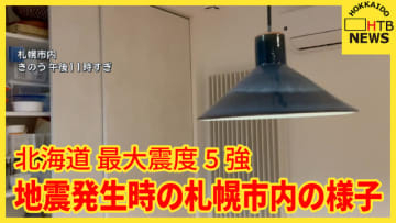 【地震発生時の映像】「札幌市内でも揺れを感じて…あ、今揺れました」地震発生時の札幌市内の様子