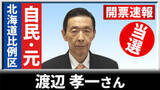 「【開票速報】比例北海道ブロック　自民の元職、渡辺孝一さんが比例復活で5回目の当選」の画像1