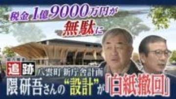 町民「第2の夕張ですよ！」隈研吾氏デザインの新庁舎計画白紙で約2億の設計費が無駄に…北海道八雲町