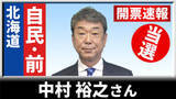 「【開票速報】北海道4区　自民の前職・中村裕之さんが6回目の当選」の画像1