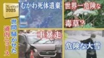 暴走　死体遺棄　詐欺　そして大雪　2025年道内を騒がせたニュースを一気に振り返り