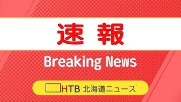【速報】十勝岳が噴火、 午後2時17分に　札幌管区気象台　噴火警戒レベルは「2」で変わらず