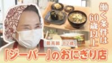 働く条件は60歳以上　シニアが大活躍の「ジーバー」の美味しいおにぎり店　最高齢は82歳！