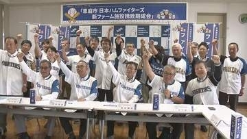 恵庭の「誘致期成会」→「新ファーム応援市民の会」に　2軍本拠地決定で一層の盛り上げへ