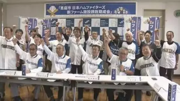 恵庭の「誘致期成会」→「新ファーム応援市民の会」に　2軍本拠地決定で一層の盛り上げへ