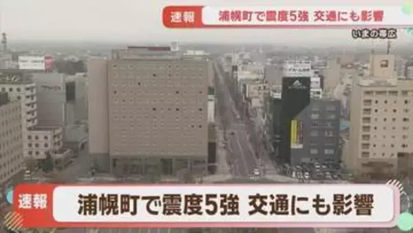 「最初ドスンと」後発地震注意情報発表のなか、再びM6.2の強い地震　浦幌町で震度5強　展示品破損・JR運休