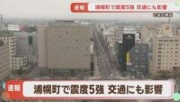 「最初ドスンと」後発地震注意情報発表のなか、再びM6.2の強い地震　浦幌町で震度5強　展示品破損・JR運休