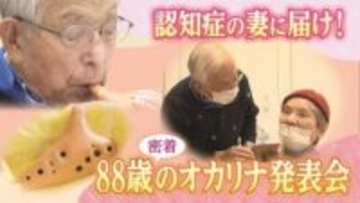 【密着】認知症の妻(87)に届け！ 　感謝をオカリナの演奏で…練習重ねた夫(88)の奏でる音色に妻は