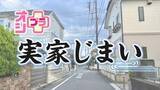 「【オシプラ～お盆・実家じまい編～】実家の不要品が数万円に！？仮想空間に思い出の実家を残す最新技術も」の画像1