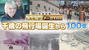 秘蔵映像たっぷり　千歳市に空港が誕生して100年　大正から令和まで　あの時の感動や賑わいをもう一度