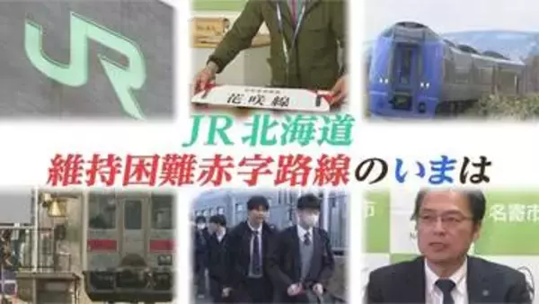 JR北海道の赤字路線「黄線区」鉄路維持目指し自治体など取り組みも …「上下分離方式」は実現可能か