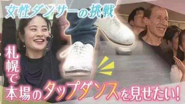 「レベチだった…」札幌で本場のタップダンスを！北海道初の国際フェスを立ち上げた女性ダンサーの挑戦