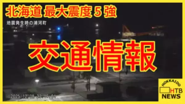 【道内震度5強】北海道内高速道路　道央道と日高道が地震の影響で通行止め