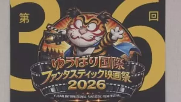 「とにかく赤字0を目指す」ゆうばり国際ファンタスティック映画祭　今年の開催日程も発表
