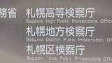 「定期検査切れのまま運航続けたとして書類送検の小樽観光船社長、札幌地検が不起訴処分「諸般の事情を考慮」」の画像1