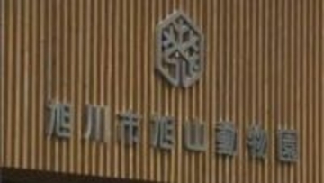 【速報】旭山動物園、29日に予定していた「夏期開園」を5月1日に延期へ　園内での警察捜査の影響